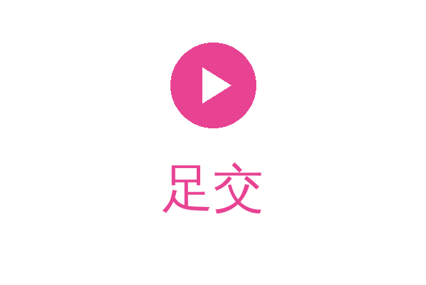 足交